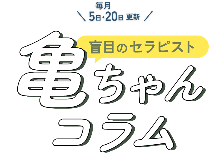 亀ちゃんコラム