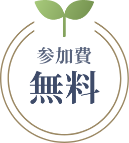 参加費無料