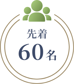 先着60名