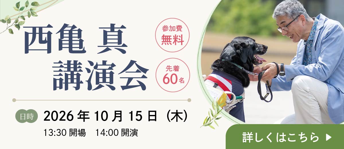 西亀真講演会バナー