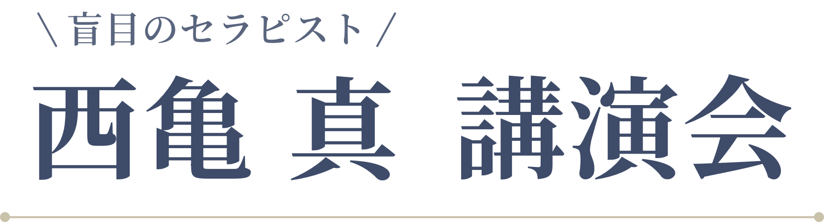 西亀 真 講演会