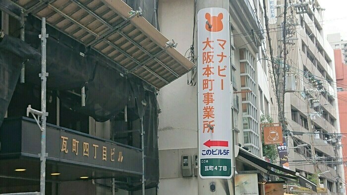 就労移行支援マナビー大阪本町・電柱広告