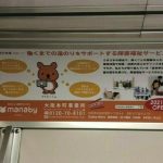 就労移行支援マナビー大阪本町事業所　車内広告写真