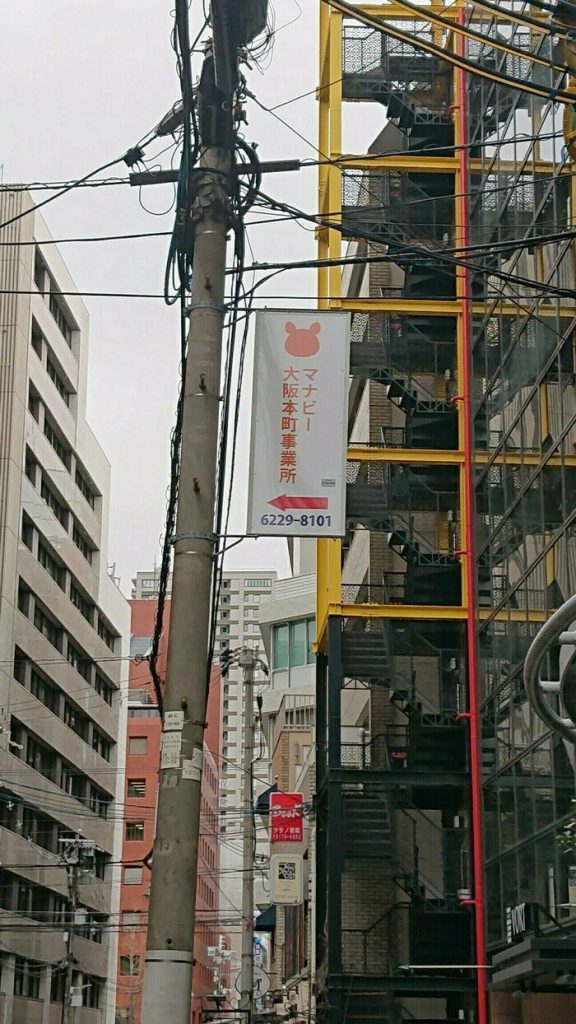 マナビー大阪本町の電柱広告
